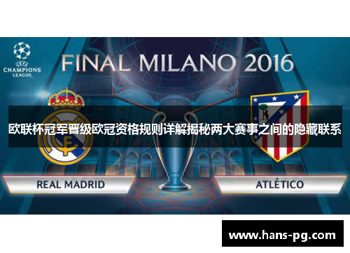 欧联杯冠军晋级欧冠资格规则详解揭秘两大赛事之间的隐藏联系