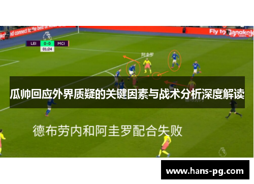 瓜帅回应外界质疑的关键因素与战术分析深度解读