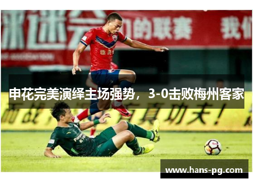 申花完美演绎主场强势，3-0击败梅州客家