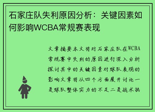 石家庄队失利原因分析：关键因素如何影响WCBA常规赛表现