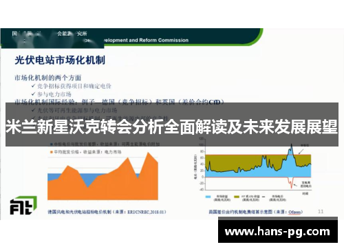 米兰新星沃克转会分析全面解读及未来发展展望