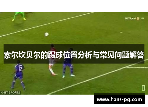 索尔坎贝尔的踢球位置分析与常见问题解答