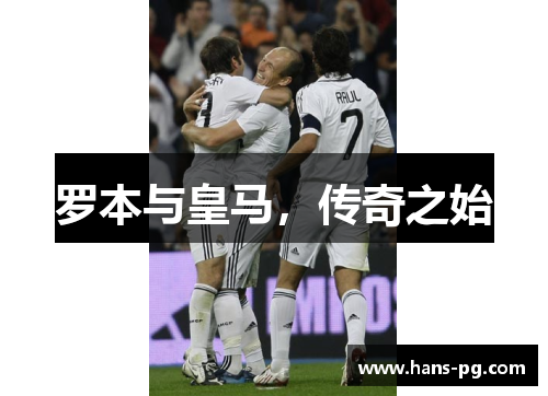 罗本与皇马，传奇之始