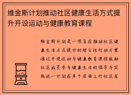 维金斯计划推动社区健康生活方式提升开设运动与健康教育课程