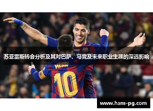 苏亚雷斯转会分析及其对巴萨、马竞及未来职业生涯的深远影响 苏亚雷斯转会分析及其对巴萨、马竞及未来职业生涯的深远影响