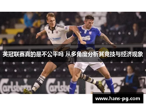 英冠联赛真的是不公平吗 从多角度分析其竞技与经济现象