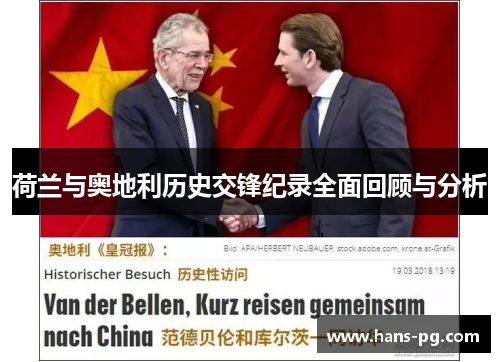 荷兰与奥地利历史交锋纪录全面回顾与分析