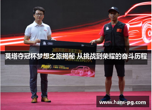 莫塔夺冠杯梦想之旅揭秘 从挑战到荣耀的奋斗历程 莫塔夺冠杯梦想之旅揭秘 从挑战到荣耀的奋斗历程