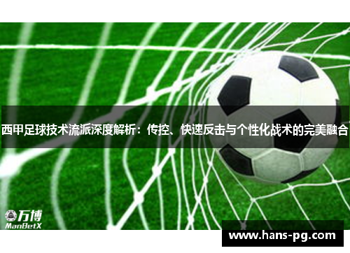 西甲足球技术流派深度解析：传控、快速反击与个性化战术的完美融合