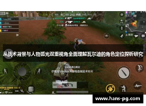 从战术背景与人物弧光双重视角全面理解瓦尔迪的角色定位探析研究 从战术背景与人物弧光双重视角全面理解瓦尔迪的角色定位探析研究