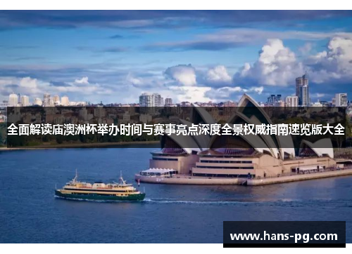 全面解读庙澳洲杯举办时间与赛事亮点深度全景权威指南速览版大全 全面解读庙澳洲杯举办时间与赛事亮点深度全景权威指南速览版大全