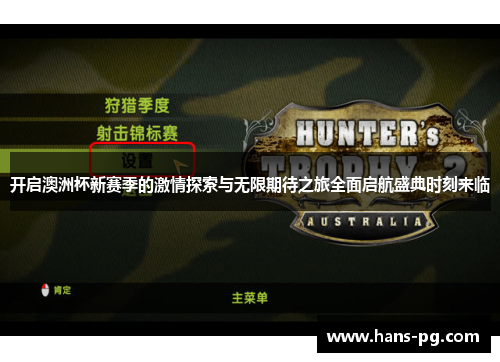 开启澳洲杯新赛季的激情探索与无限期待之旅全面启航盛典时刻来临 开启澳洲杯新赛季的激情探索与无限期待之旅全面启航盛典时刻来临