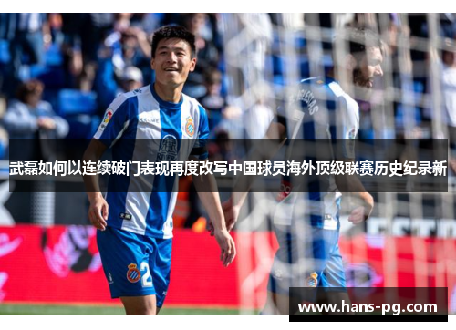 武磊如何以连续破门表现再度改写中国球员海外顶级联赛历史纪录新 武磊如何以连续破门表现再度改写中国球员海外顶级联赛历史纪录新