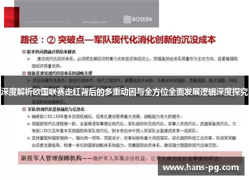深度解析欧国联赛走红背后的多重动因与全方位全面发展逻辑深度探究