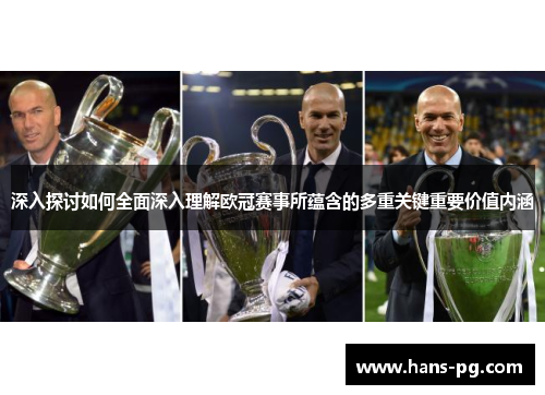 深入探讨如何全面深入理解欧冠赛事所蕴含的多重关键重要价值内涵 深入探讨如何全面深入理解欧冠赛事所蕴含的多重关键重要价值内涵