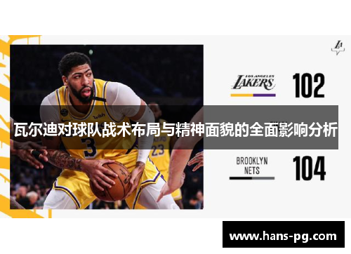 瓦尔迪对球队战术布局与精神面貌的全面影响分析