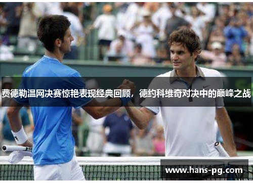 费德勒温网决赛惊艳表现经典回顾，德约科维奇对决中的巅峰之战
