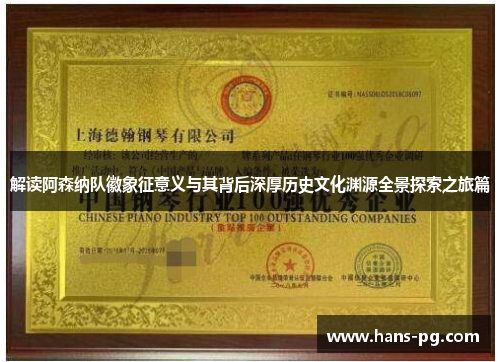 解读阿森纳队徽象征意义与其背后深厚历史文化渊源全景探索之旅篇 解读阿森纳队徽象征意义与其背后深厚历史文化渊源全景探索之旅篇