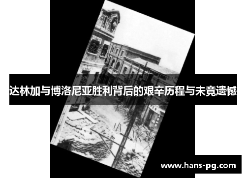 达林加与博洛尼亚胜利背后的艰辛历程与未竟遗憾 达林加与博洛尼亚胜利背后的艰辛历程与未竟遗憾