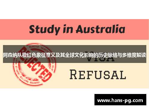 阿森纳队徽红色象征意义及其全球文化影响的历史脉络与多维度解读