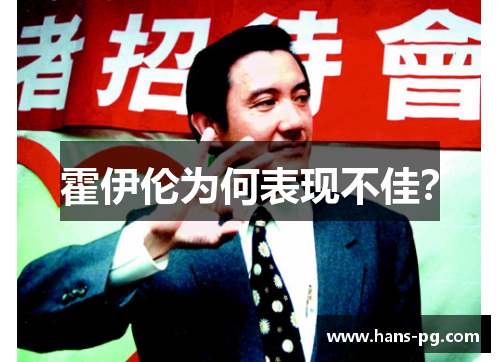 霍伊伦为何表现不佳? 霍伊伦为何表现不佳?