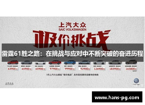 雷霆61胜之路：在挑战与应对中不断突破的奋进历程
