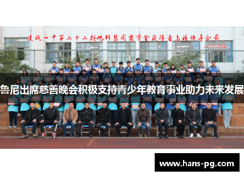 鲁尼出席慈善晚会积极支持青少年教育事业助力未来发展