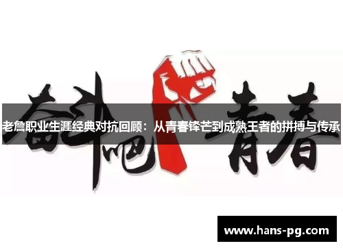 老詹职业生涯经典对抗回顾:从青春锋芒到成熟王者的拼搏与传承 老詹职业生涯经典对抗回顾:从青春锋芒到成熟王者的拼搏与传承