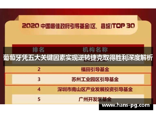 葡萄牙凭五大关键因素实现逆转捷克取得胜利深度解析 葡萄牙凭五大关键因素实现逆转捷克取得胜利深度解析
