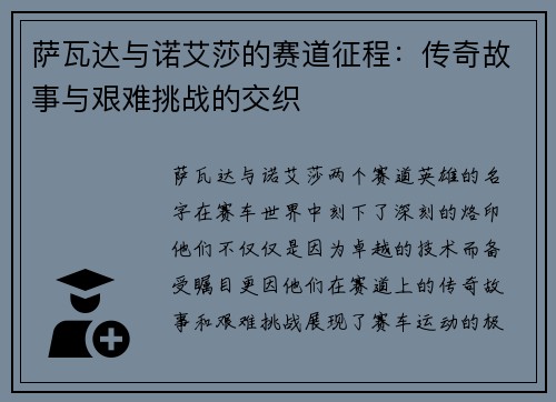 萨瓦达与诺艾莎的赛道征程:传奇故事与艰难挑战的交织 萨瓦达与诺艾莎的赛道征程:传奇故事与艰难挑战的交织