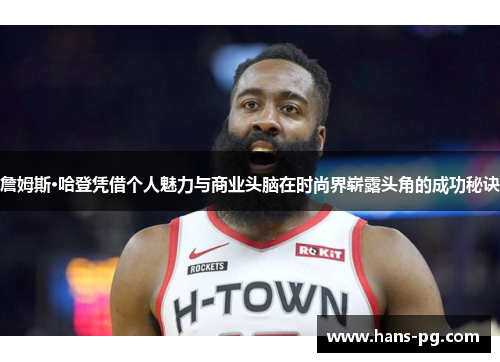 詹姆斯·哈登凭借个人魅力与商业头脑在时尚界崭露头角的成功秘诀