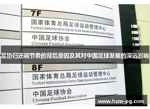 足协归还调节费的背后原因及其对中国足球发展的深远影响