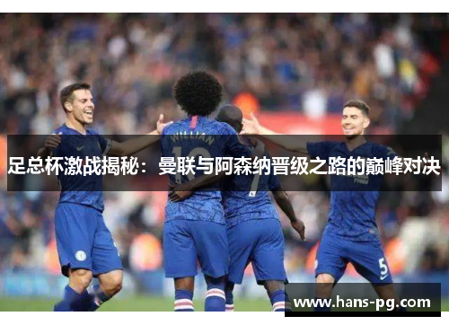 足总杯激战揭秘：曼联与阿森纳晋级之路的巅峰对决