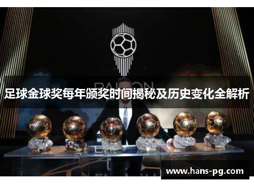 足球金球奖每年颁奖时间揭秘及历史变化全解析