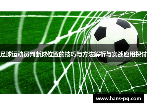 足球运动员判断球位置的技巧与方法解析与实战应用探讨