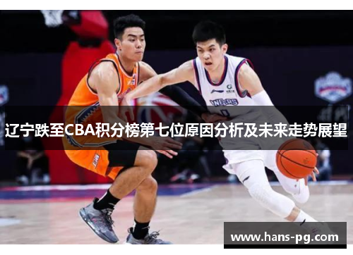 辽宁跌至CBA积分榜第七位原因分析及未来走势展望