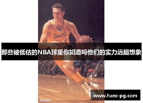 那些被低估的NBA球星你知道吗他们的实力远超想象