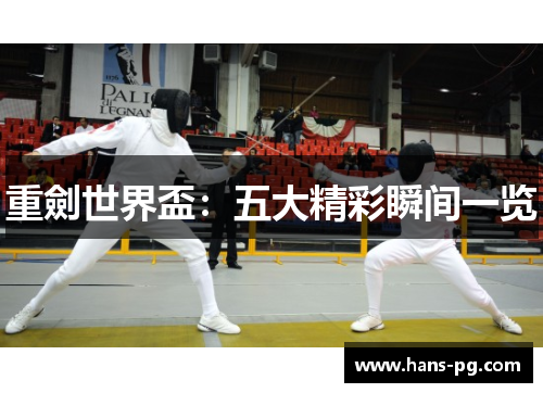 重劍世界盃：五大精彩瞬间一览