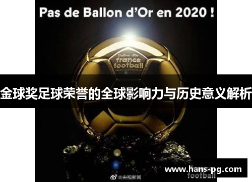 金球奖足球荣誉的全球影响力与历史意义解析