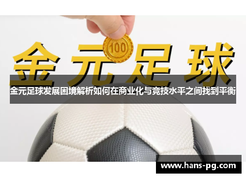 金元足球发展困境解析如何在商业化与竞技水平之间找到平衡