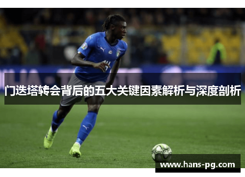门迭塔转会背后的五大关键因素解析与深度剖析