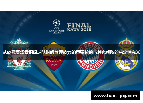 从欧冠赛场看顶级球队时间管理能力的重要价值与胜负成败的决定性意义