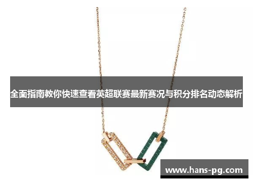 全面指南教你快速查看英超联赛最新赛况与积分排名动态解析