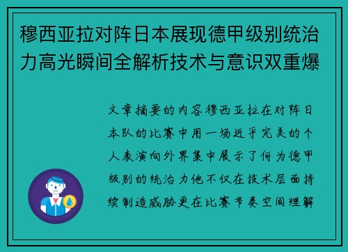 穆西亚拉对阵日本展现德甲级别统治力高光瞬间全解析技术与意识双重爆发