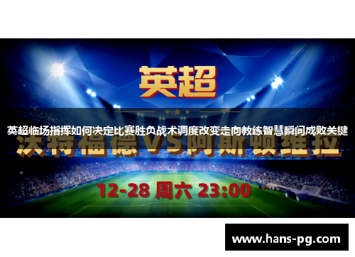 英超临场指挥如何决定比赛胜负战术调度改变走向教练智慧瞬间成败关键