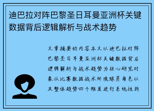 迪巴拉对阵巴黎圣日耳曼亚洲杯关键数据背后逻辑解析与战术趋势