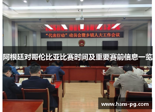 阿根廷对哥伦比亚比赛时间及重要赛前信息一览 阿根廷对哥伦比亚比赛时间及重要赛前信息一览