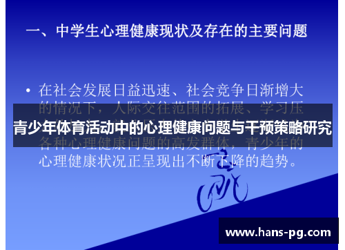 青少年体育活动中的心理健康问题与干预策略研究