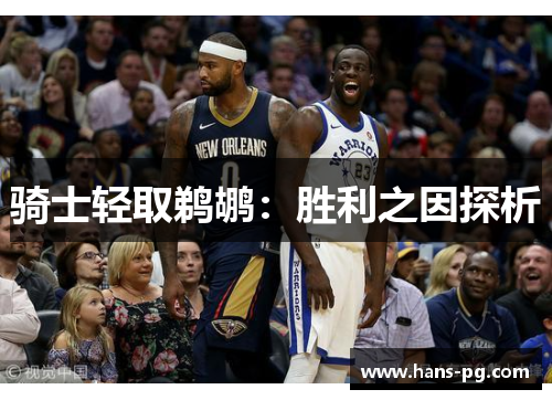 骑士轻取鹈鹕：胜利之因探析