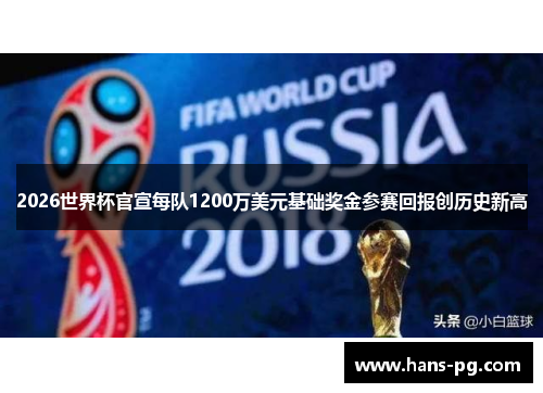 2026世界杯官宣每队1200万美元基础奖金参赛回报创历史新高